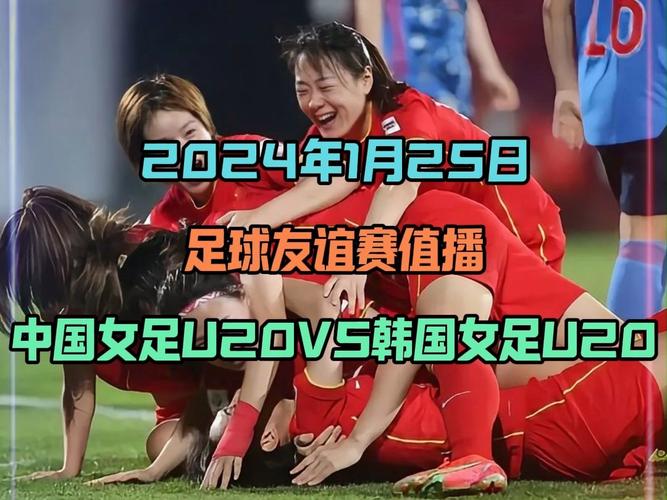 中国女足与韩国女足比赛直播