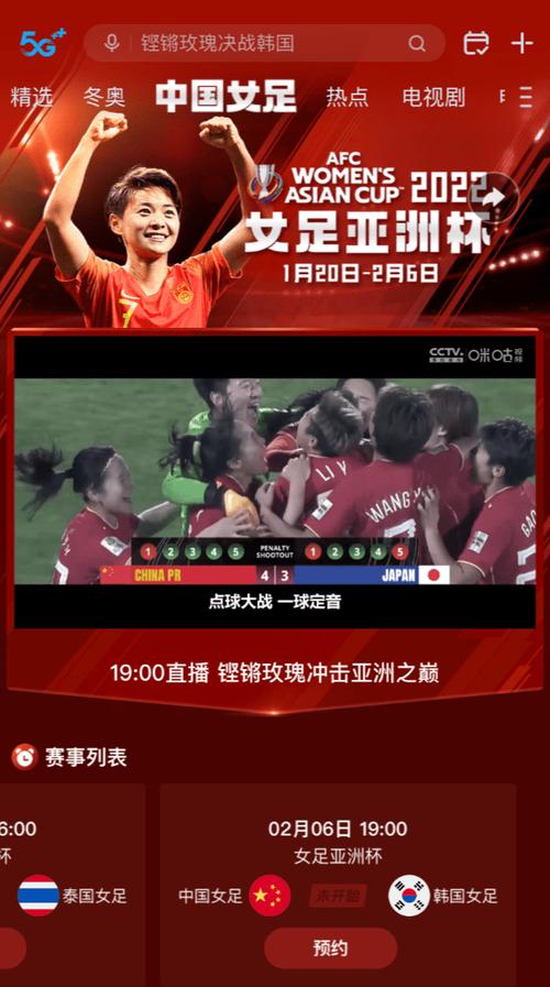 中国女足直播免费观看咪咕视频