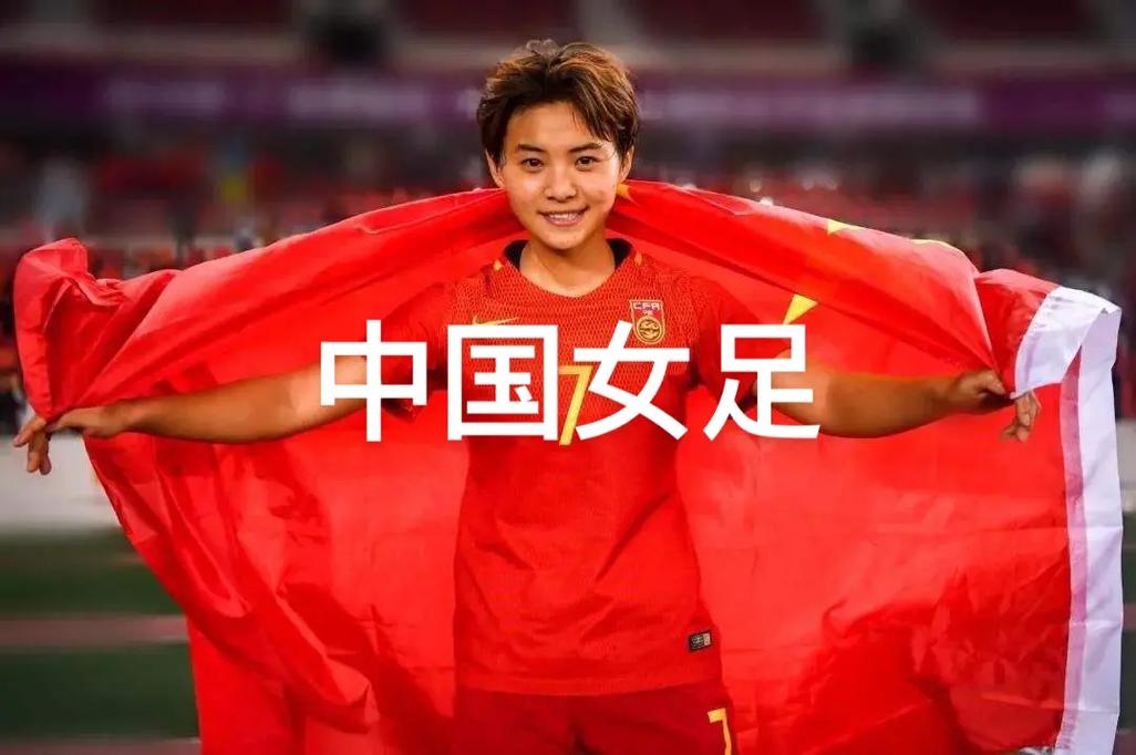 女足决赛中国姑娘加油