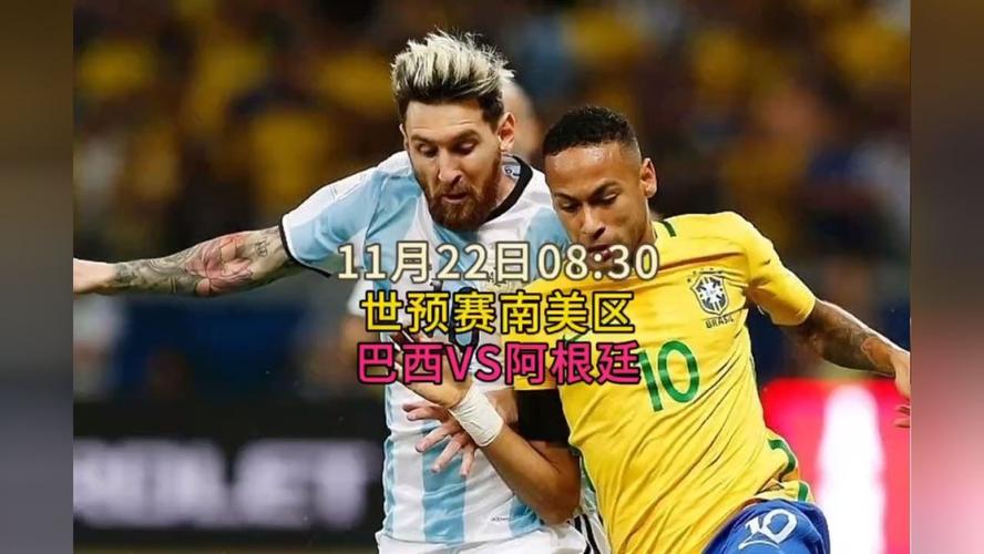 直播阿根廷vs巴西
